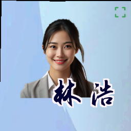 林浩